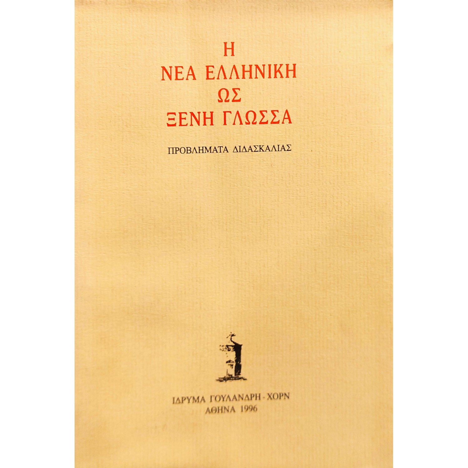 Η Νέα Ελληνική ως Ξένη Γλώσσα