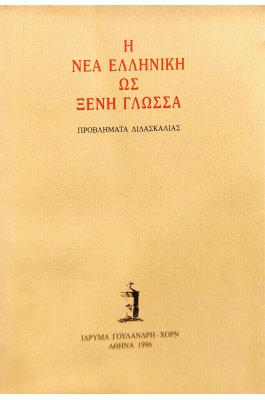 Η Νέα Ελληνική ως Ξένη Γλώσσα