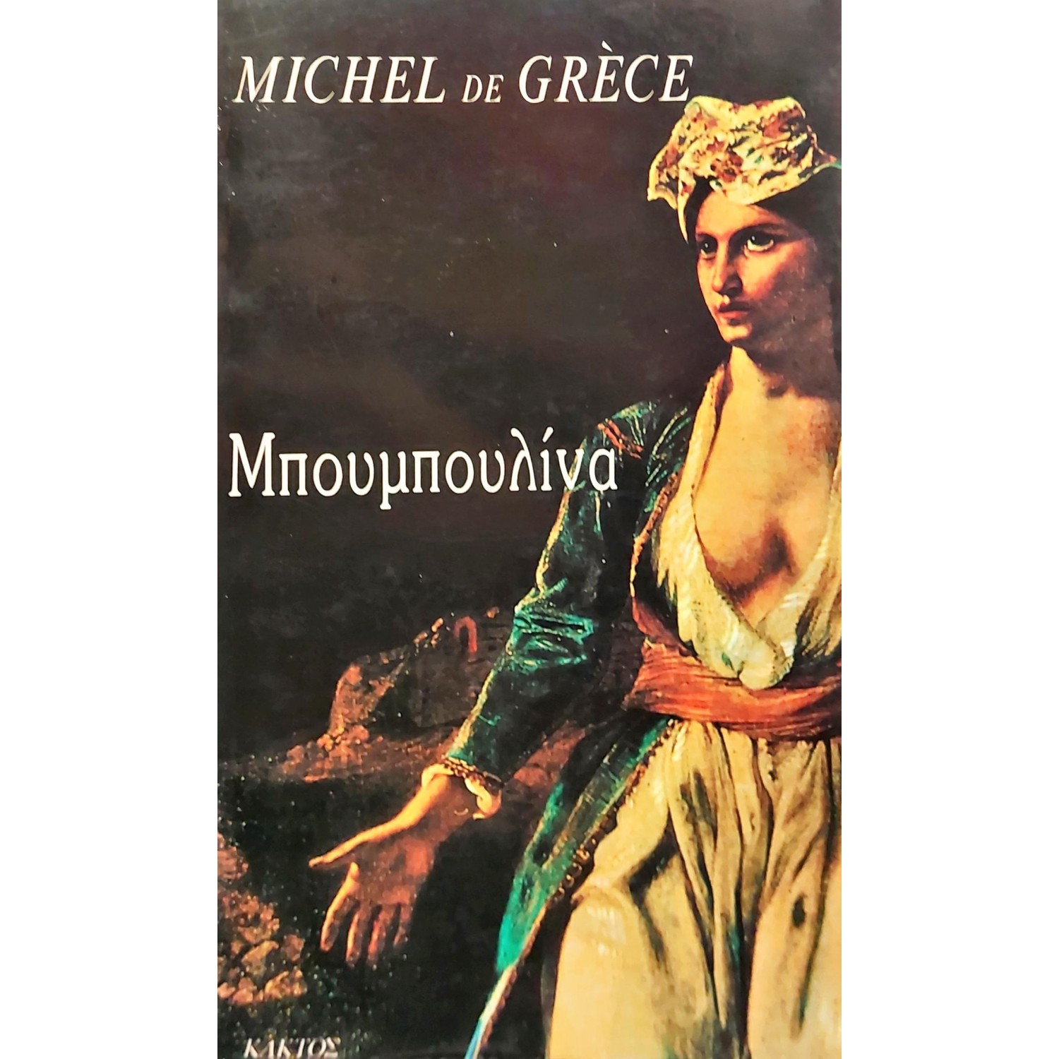 Μπουμπουλίνα