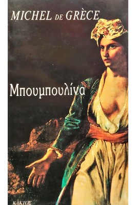 Μπουμπουλίνα