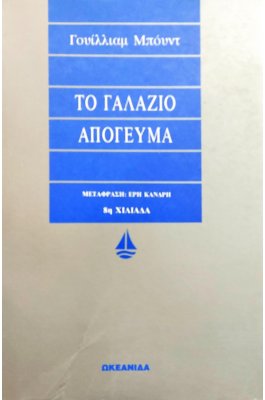 Το Γαλάζιο Απόγευμα
