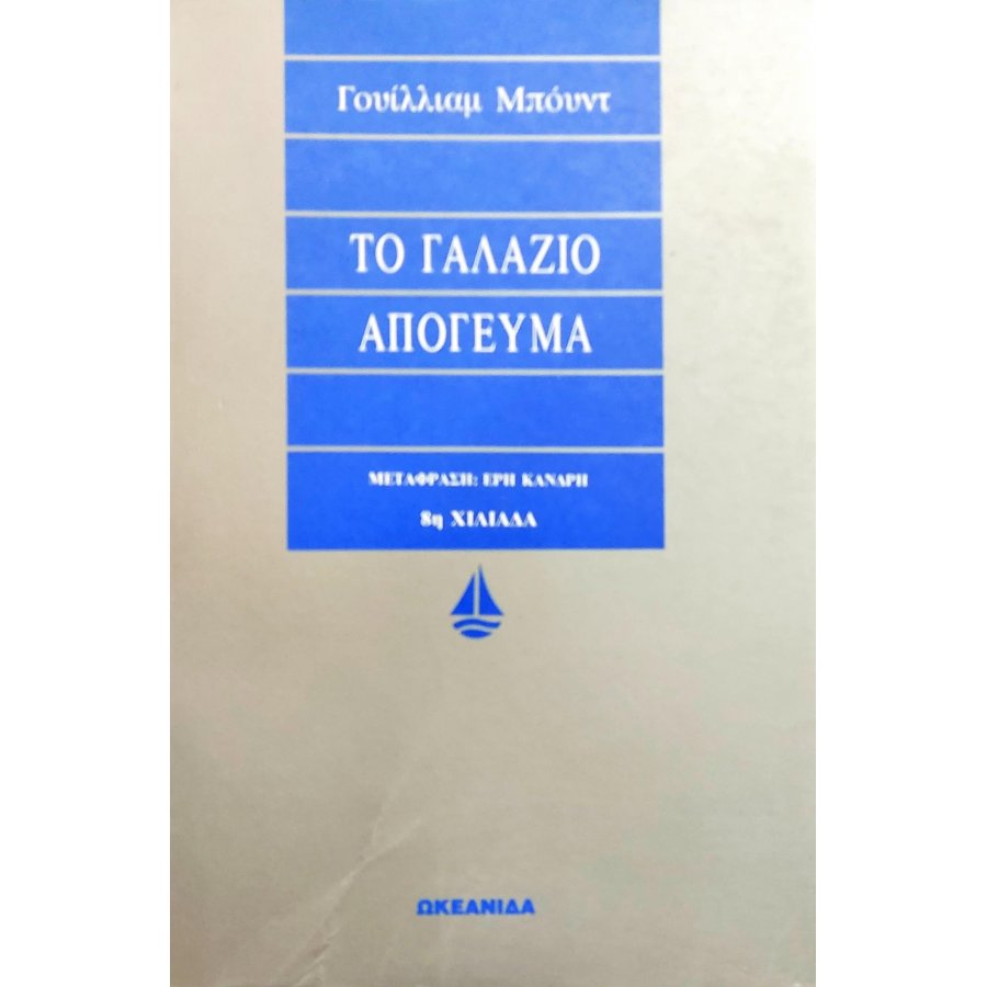 Το Γαλάζιο Απόγευμα Το Γαλάζιο Απόγευμα