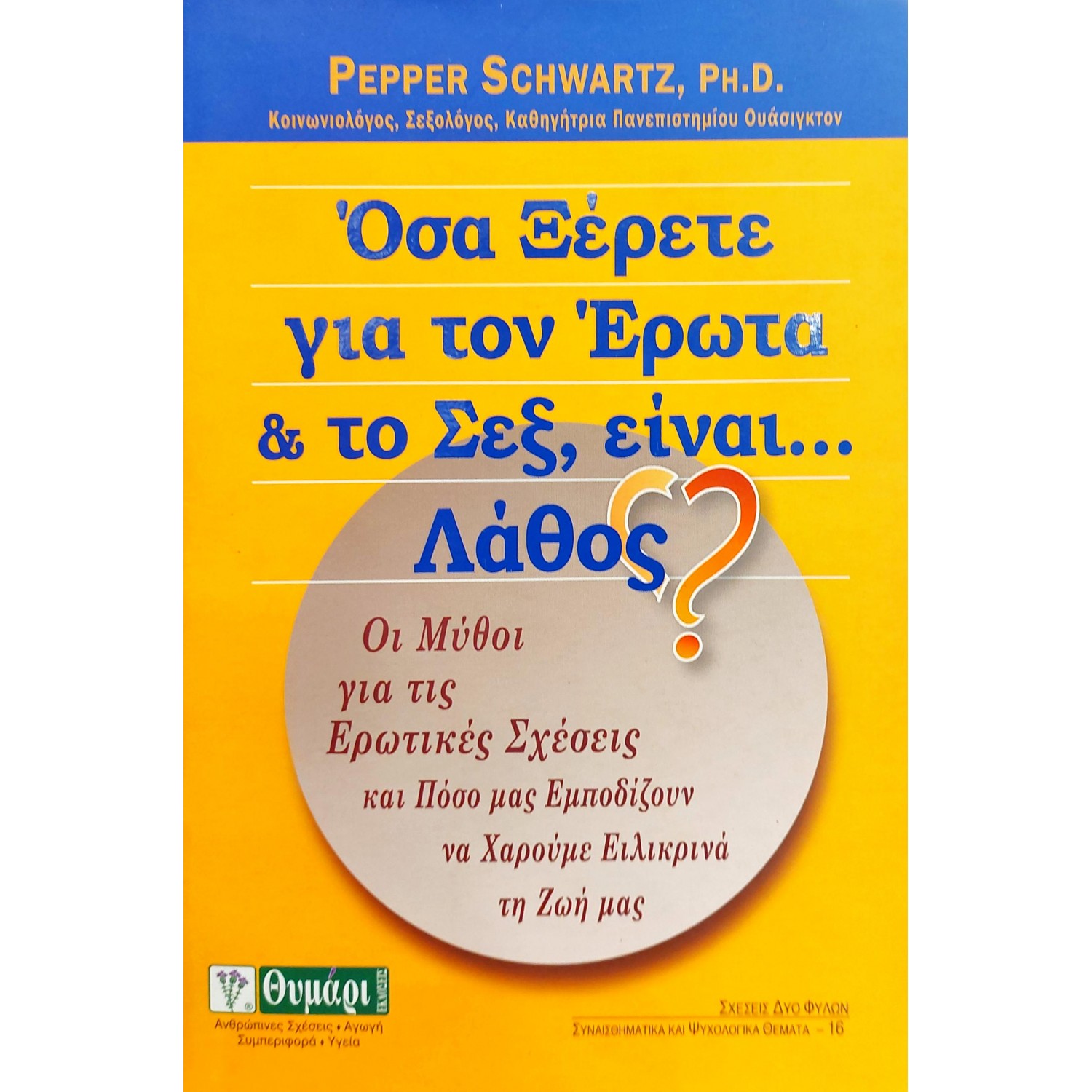 Όσα Ξέρετε για τον Έρωτα και το Σεξ, Είναι... Λάθος? Όσα Ξέρετε για τον Έρωτα και το Σεξ, Είναι... Λάθος?