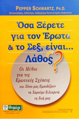 Όσα Ξέρετε για τον Έρωτα και το Σεξ, Είναι... Λάθος?