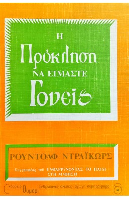 Η Πρόκληση να Είμαστε Γονείς