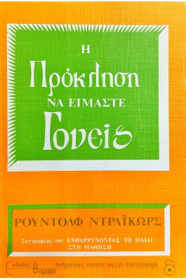 Η Πρόκληση να Είμαστε Γονείς