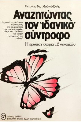 Αναζητώντας τον Ιδανικό Σύντροφο
