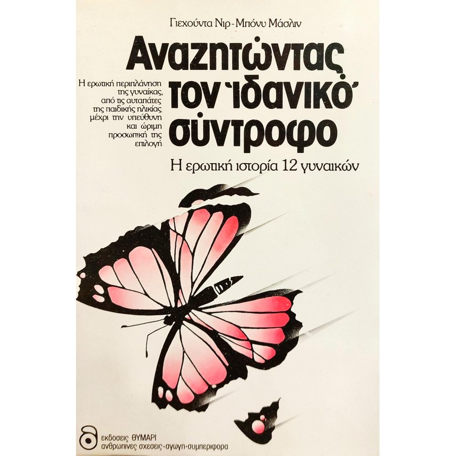 Αναζητώντας τον Ιδανικό Σύντροφο Αναζητώντας τον Ιδανικό Σύντροφο