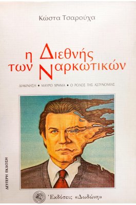 Η Διεθνής των Ναρκωτικών