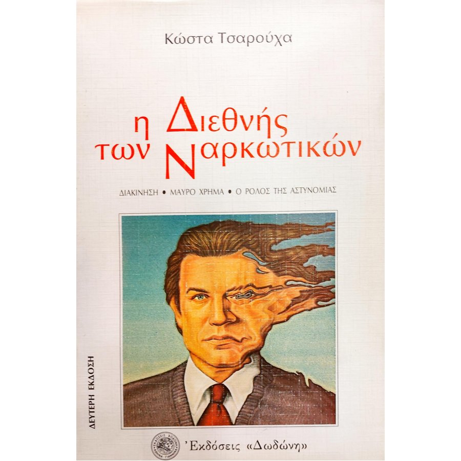 Η Διεθνής των Ναρκωτικών Η Διεθνής των Ναρκωτικών