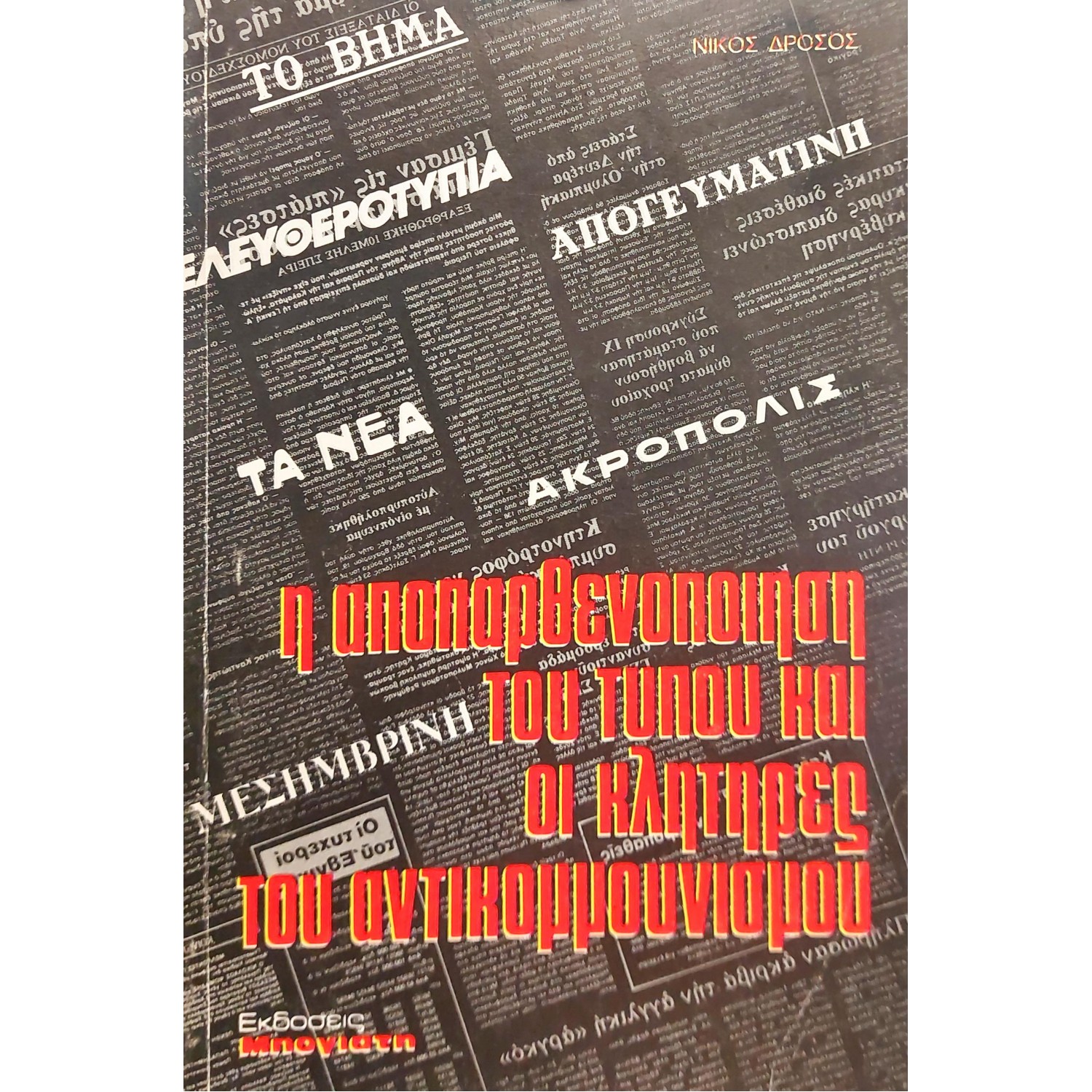 Η Αποπαρθενοποίηση του Τύπου και οι Κλητήρες του Αντικομμουνισμού