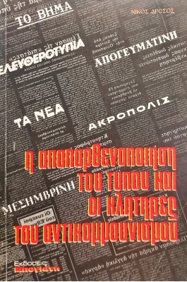 Η Αποπαρθενοποίηση του Τύπου και οι Κλητήρες του Αντικομμουνισμού