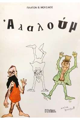 Αλαλούμ