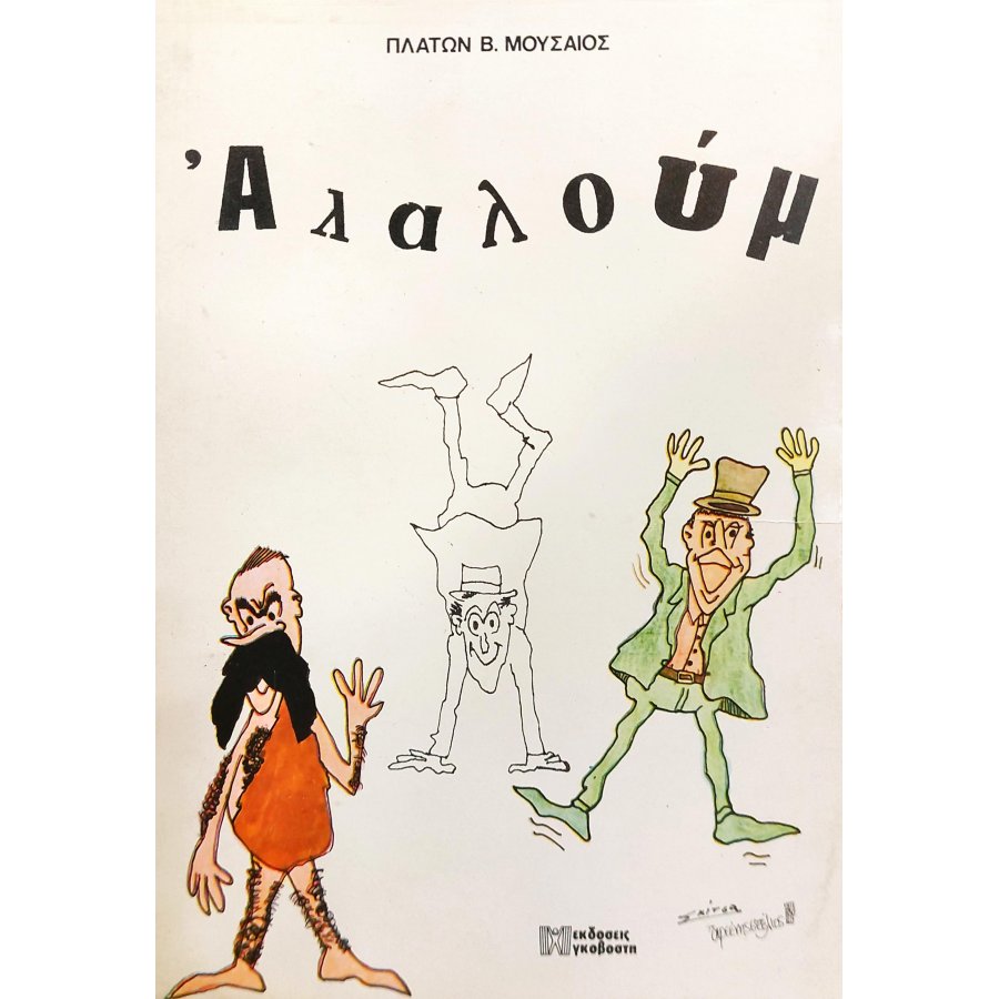 Αλαλούμ Αλαλούμ