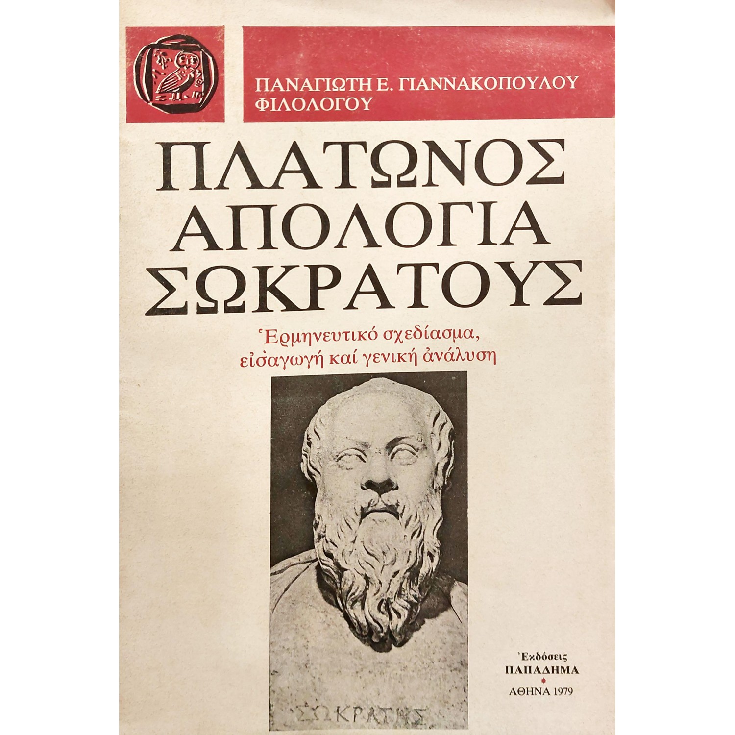 Πλάτωνος Απολογία Σωκράτους Πλάτωνος Απολογία Σωκράτους