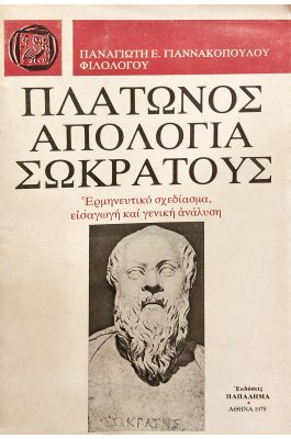 Πλάτωνος Απολογία Σωκράτους