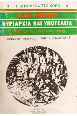 Κυριαρχία και Υποτέλεια: Η Εξέλιξη της Μοντέρνας Πόλης