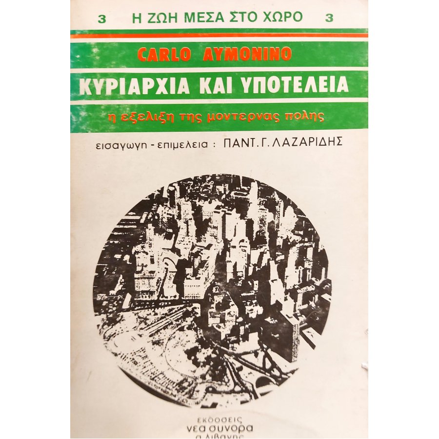 Κυριαρχία και Υποτέλεια: Η Εξέλιξη της Μοντέρνας Πόλης Κυριαρχία και Υποτέλεια: Η Εξέλιξη της Μοντέρνας Πόλης