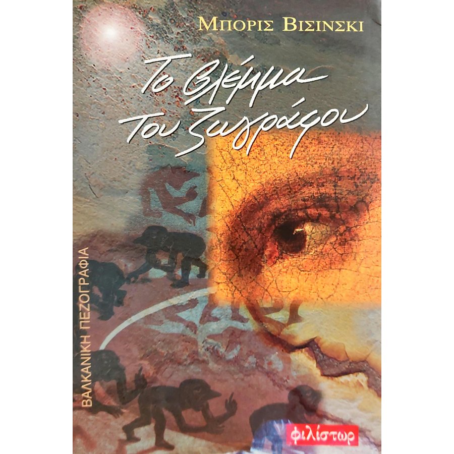 Το Bλέμμα του Zωγράφου Το Bλέμμα του Zωγράφου