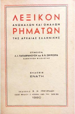 Λεξικόν Ανώμαλων και Ομαλών Ρημάτων της Αρχαίας Ελληνικής