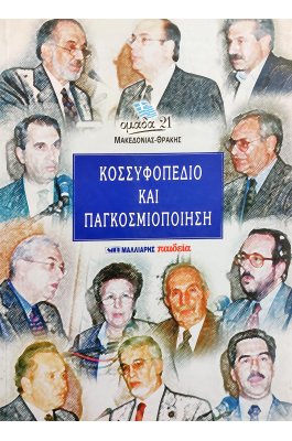 Κοσσυφοπέδιο και Παγκοσμιοποίηση Κοσσυφοπέδιο και Παγκοσμιοποίηση