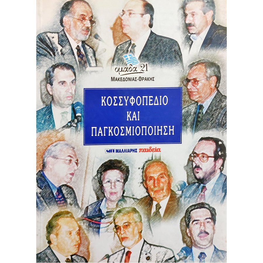 Κοσσυφοπέδιο και Παγκοσμιοποίηση Κοσσυφοπέδιο και Παγκοσμιοποίηση