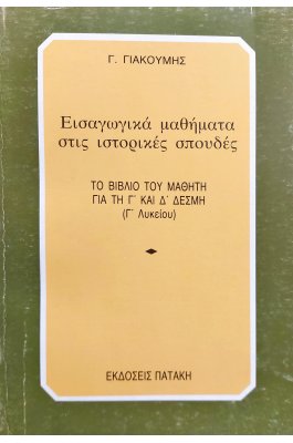 Εισαγωγικά Μαθήματα στις Ιστορικές Σπουδές