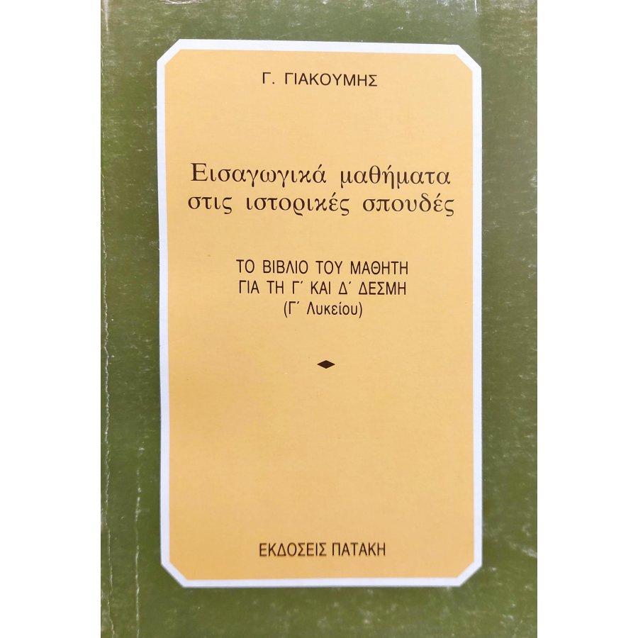 Εισαγωγικά Μαθήματα στις Ιστορικές Σπουδές Εισαγωγικά Μαθήματα στις Ιστορικές Σπουδές