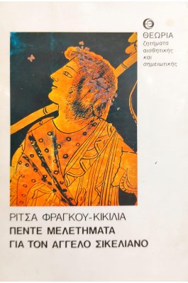Πέντε Μελετήματα για τον Άγγελο Σικελιανό