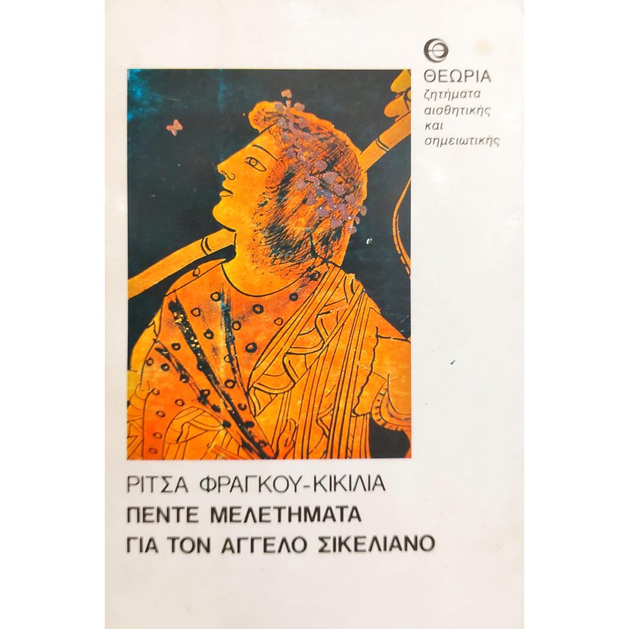 Πέντε Μελετήματα για τον Άγγελο Σικελιανό Πέντε Μελετήματα για τον Άγγελο Σικελιανό