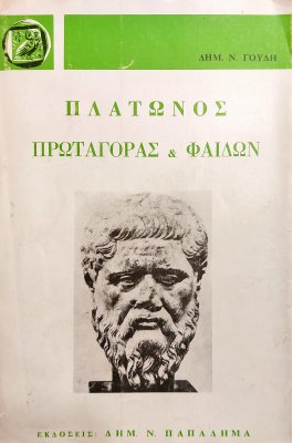 Πλάτωνος Πρωταγόρας & Φαίδων