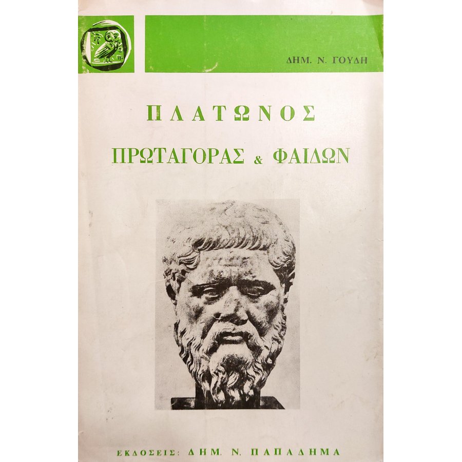 Πλάτωνος Πρωταγόρας & Φαίδων Πλάτωνος Πρωταγόρας & Φαίδων