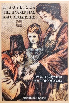 Η Δούκισσα της Πλακεντίας και ο Αρχιληστής