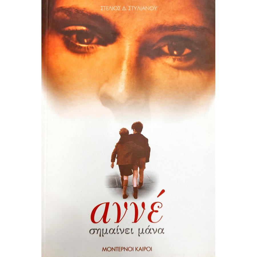 Αννέ Σημαίνει Μάνα Αννέ Σημαίνει Μάνα