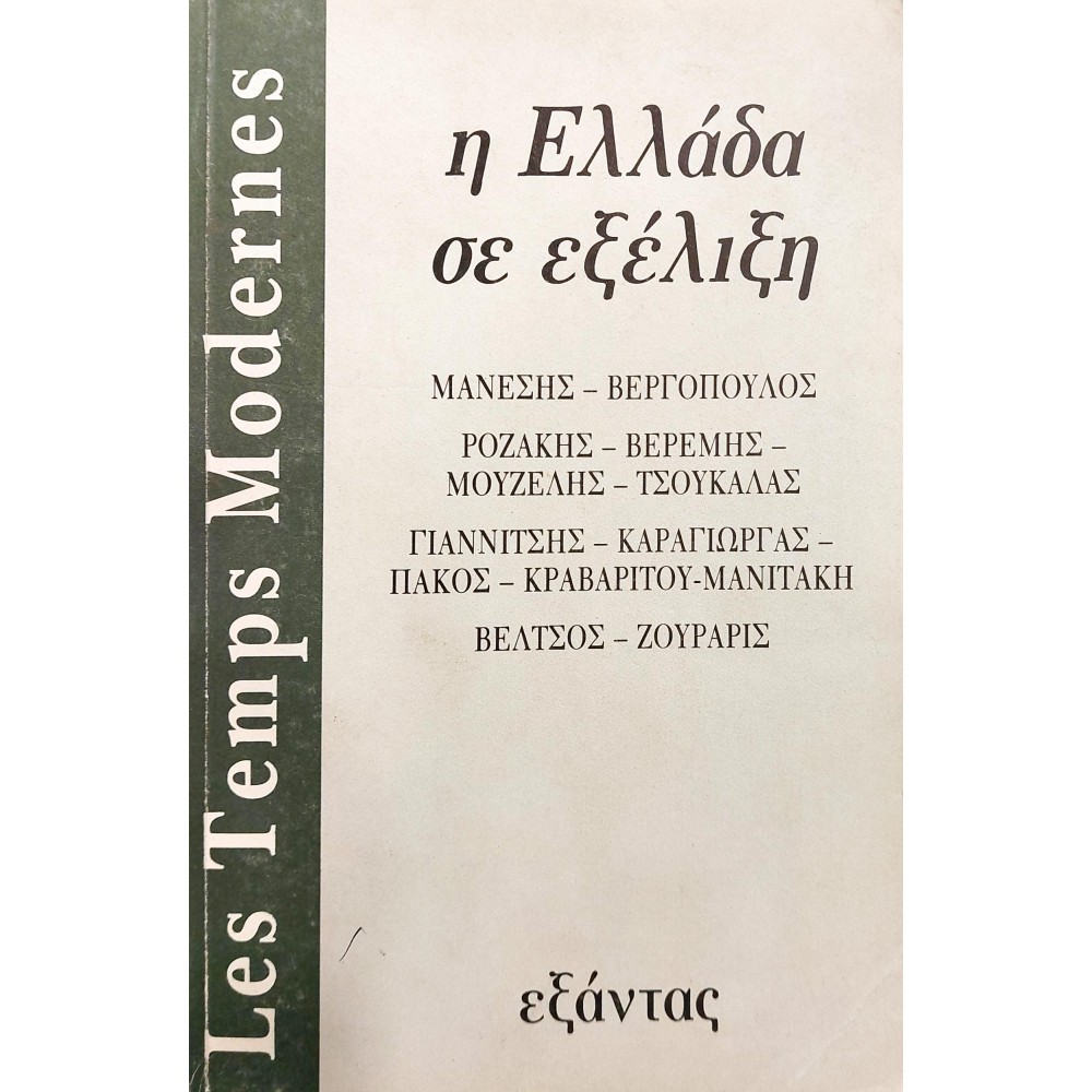 Η Ελλάδα σε Εξέλιξη Η Ελλάδα σε Εξέλιξη