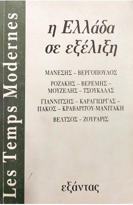 Η Ελλάδα σε Εξέλιξη