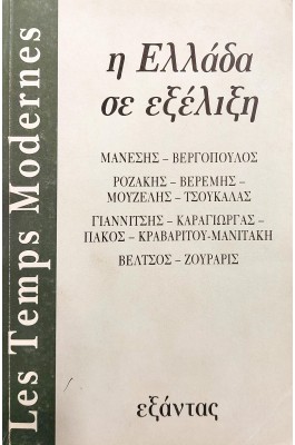 Η Ελλάδα σε Εξέλιξη