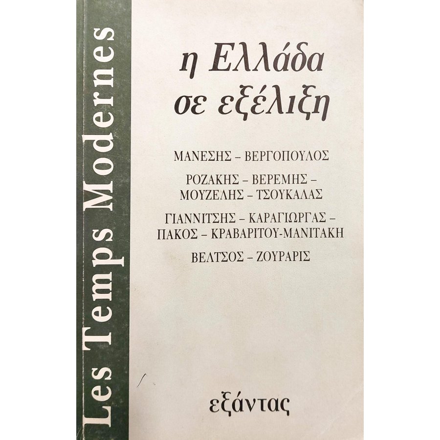 Η Ελλάδα σε Εξέλιξη Η Ελλάδα σε Εξέλιξη