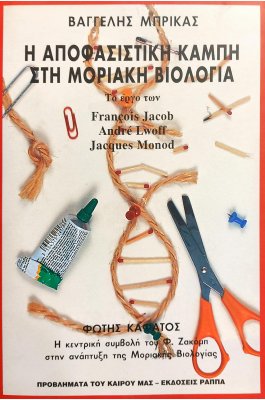 Η Aποφασιστική Kαμπή στη Mοριακή Bιολογία Η Aποφασιστική Kαμπή στη Mοριακή Bιολογία
