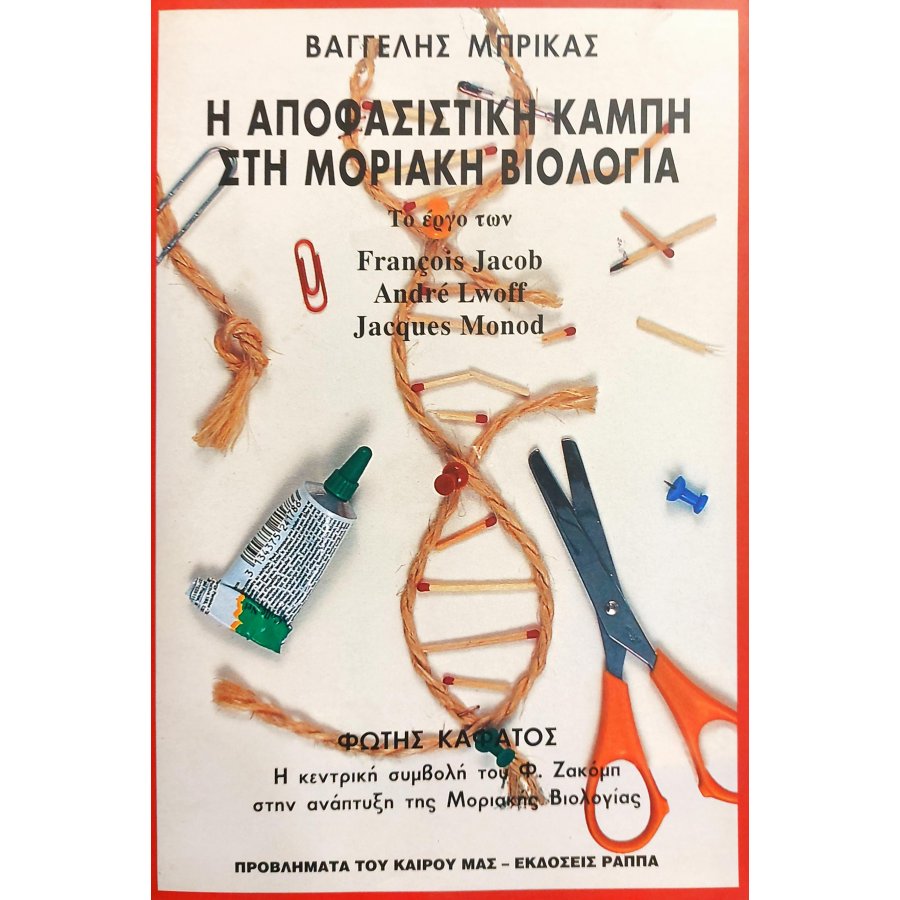 Η Aποφασιστική Kαμπή στη Mοριακή Bιολογία Η Aποφασιστική Kαμπή στη Mοριακή Bιολογία