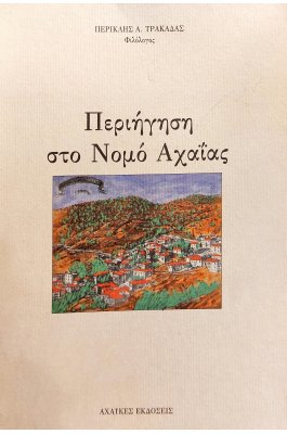 Περιήγηση στο Νομό Αχαΐας