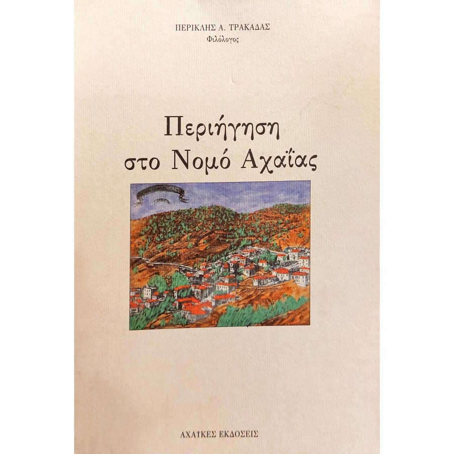 Περιήγηση στο Νομό Αχαΐας Περιήγηση στο Νομό Αχαΐας