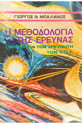 Η Μεθοδολογία της Έρευνας