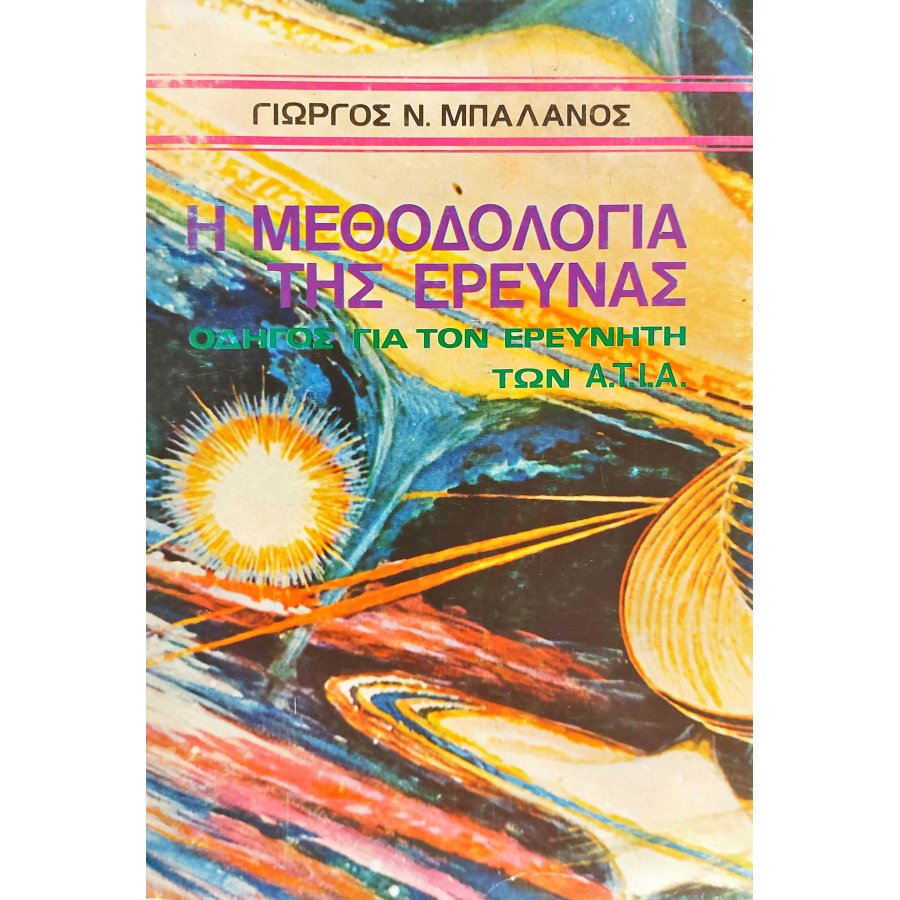 Η Μεθοδολογία της Έρευνας Η Μεθοδολογία της Έρευνας