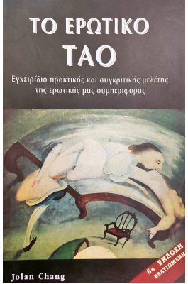 Το Ερωτικό Τάο