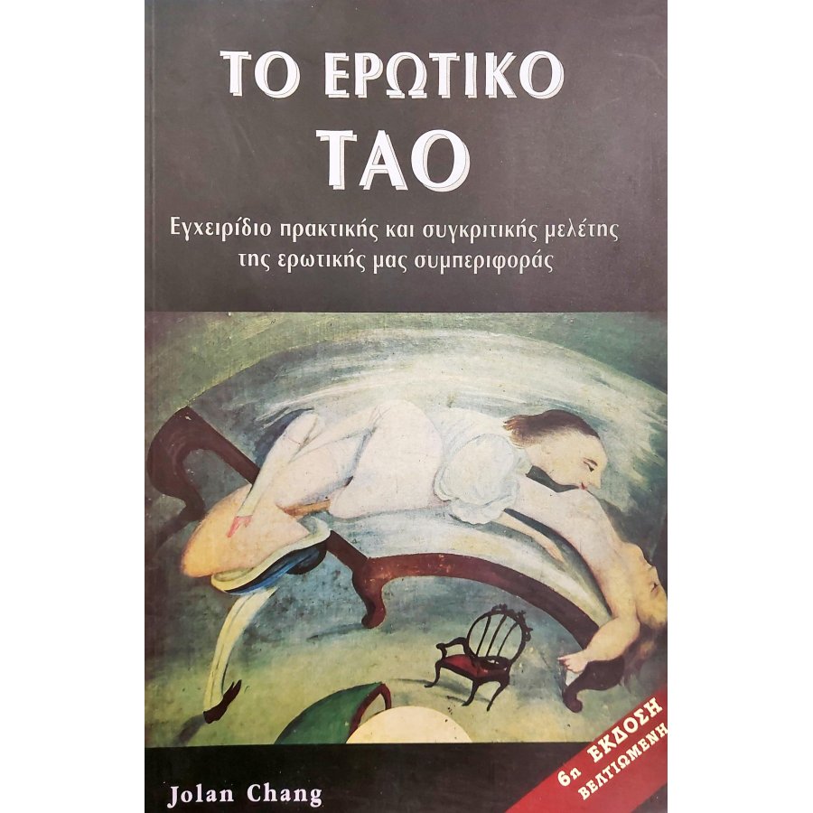 Το Ερωτικό Τάο Το Ερωτικό Τάο