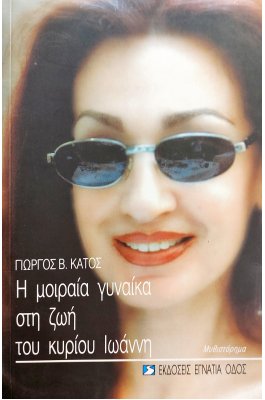 Η Μοιραία Γυναίκα στη Ζωή του Κύριου Ιωάννη