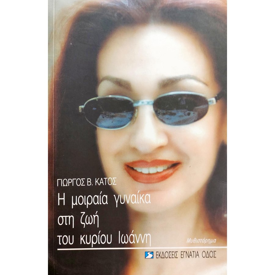 Η Μοιραία Γυναίκα στη Ζωή του Κύριου Ιωάννη Η Μοιραία Γυναίκα στη Ζωή του Κύριου Ιωάννη