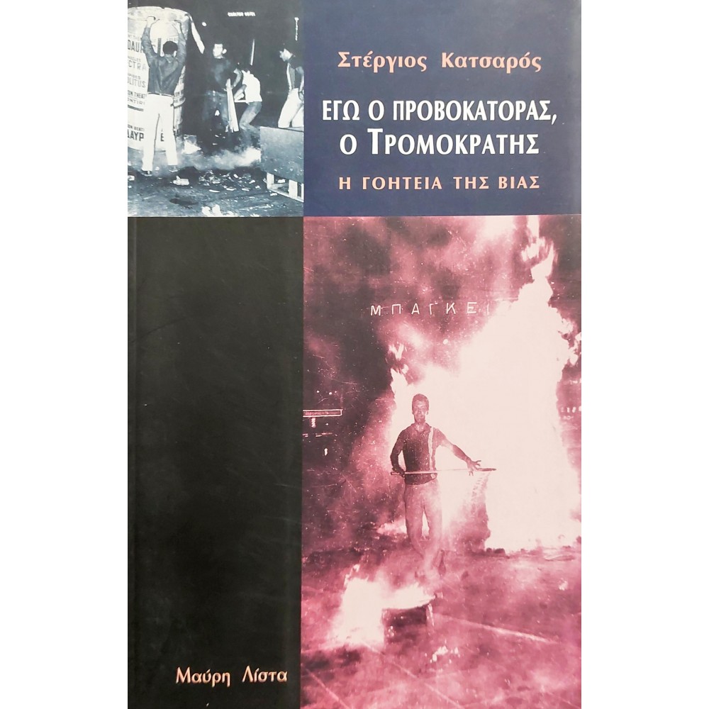 Εγώ ο Προβοκάτορας, ο Τρομοκράτης Εγώ ο Προβοκάτορας, ο Τρομοκράτης