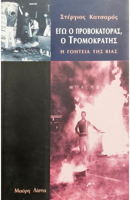 Εγώ ο Προβοκάτορας, ο Τρομοκράτης